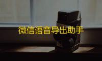微信语音导出助手