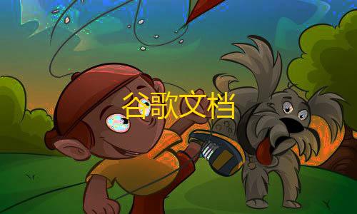 免费游戏开挂的软件谷歌文档